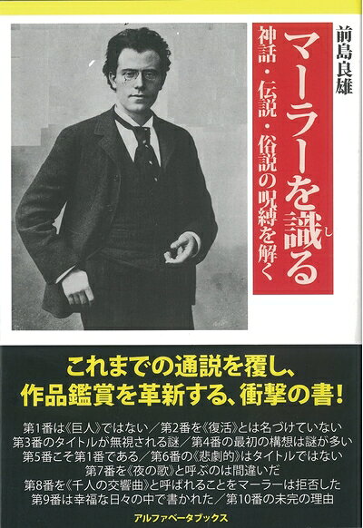 【商品名】マーラーを識る（中古品）中古本の特性上【ヤケ、破れ、折れ、メモ書き、匂い】等がある場合がございます。また、商品名に【付属、特典、○○付き、ダウンロードコード】等の記載があっても中古品の場合は基本的にこれらは付属致しません。当店の中古品につきましては商品チェックの上、問題がないものを取り扱っております。ご安心いただきました上でご購入ください。【ご注文〜発送完了までの流れ】ご注文は24時間365日受け付けております。当店から商品発送後に発送通知メールが送信されます。発送までの期間といたしましては、ご決済完了後より2〜5営業日程度となります。【ご注意事項】当店はお客様都合によるご注文・ご決済後のキャンセル・返品はお受けしておりません。ご承知おきのうえご注文をお願いいたします。当店は一部商品を他モール等と併売させていただいております。完売の際はご連絡させていただきます。予めご承知おきのほどお願いいたします。掲載されております画像はイメージとなります。実際の商品とは色味・付属品等が異なる場合がございますため、予めご承知おきください。