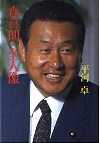 【中古】 森喜朗・全人像
