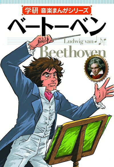【中古】 学研 音楽まんがシリーズ ショパン CD付き (学研音楽まんがシリーズ) (学研音楽まんがシリ-ズ)
