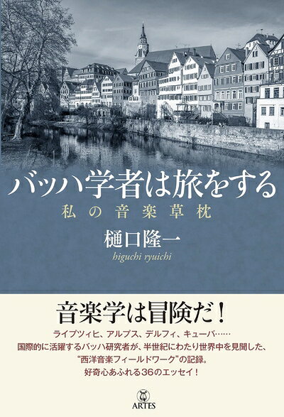 【商品名】バッハ学者は旅をする 私の音楽草枕（中古品）中古本の特性上【ヤケ、破れ、折れ、メモ書き、匂い】等がある場合がございます。また、商品名に【付属、特典、○○付き、ダウンロードコード】等の記載があっても中古品の場合は基本的にこれらは付属致しません。当店の中古品につきましては商品チェックの上、問題がないものを取り扱っております。ご安心いただきました上でご購入ください。【ご注文〜発送完了までの流れ】ご注文は24時間365日受け付けております。当店から商品発送後に発送通知メールが送信されます。発送までの期間といたしましては、ご決済完了後より2〜5営業日程度となります。【ご注意事項】当店はお客様都合によるご注文・ご決済後のキャンセル・返品はお受けしておりません。ご承知おきのうえご注文をお願いいたします。当店は一部商品を他モール等と併売させていただいております。完売の際はご連絡させていただきます。予めご承知おきのほどお願いいたします。掲載されております画像はイメージとなります。実際の商品とは色味・付属品等が異なる場合がございますため、予めご承知おきください。