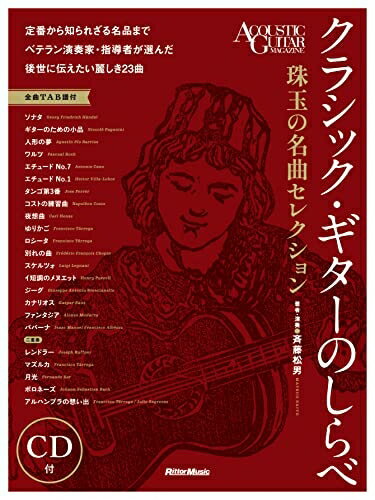 【中古】 (CD付き) クラシック・ギターのしらべ 珠玉の名曲セレクション (リットーミュージック)