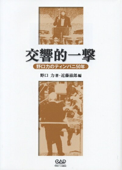 【中古】 交響的一撃 野口力のティンパニ50年