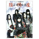 【中古】 ロッキンf特別編集版 陰陽座 美旋律絵巻(DVD付) (晋遊舎ムック)