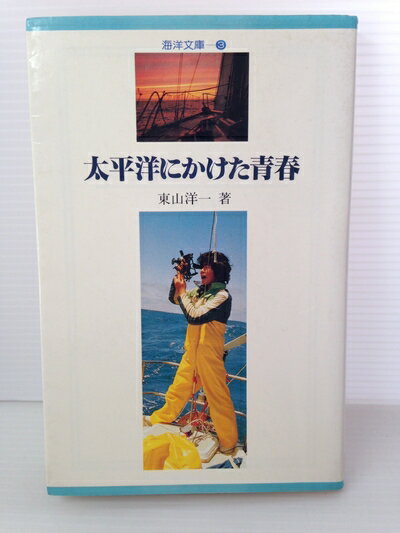 【中古】 太平洋にかけた青春: ヨットで単独横断52日間の記録 (海洋文庫 3)
