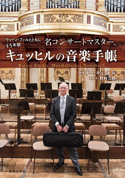 【中古】 ウィーン・フィルとともに45年間--名コンサートマスター、キュッヒルの音楽手帳