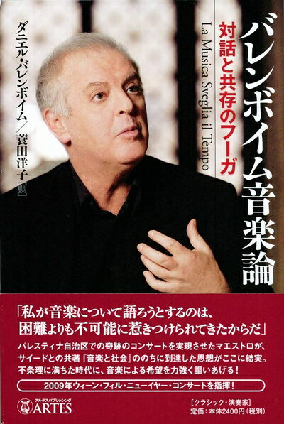 【中古】 バレンボイム音楽論──対話と共存のフーガ