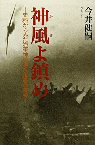【中古】 神風よ鎮め: 史料からみた海軍神風特攻隊員の青春