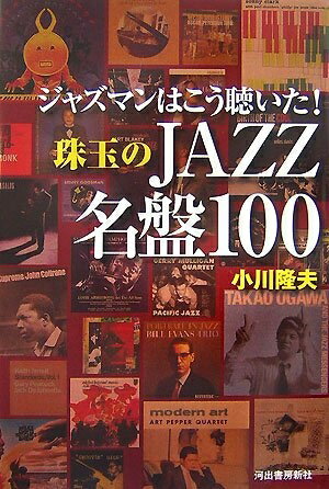 乐天商城 - 【中古】 ジャズマンはこう聴いた!珠玉のJAZZ名盤100