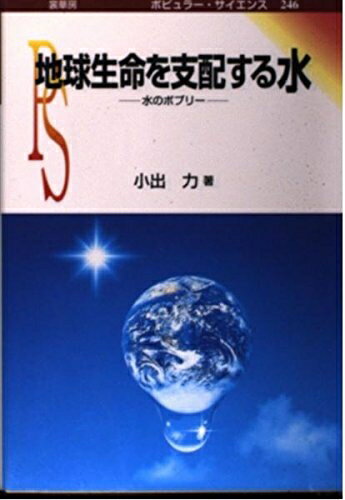 【中古】 地球生命を支配する水: 水のポプリー (ポピュラー・サイエンス 246)