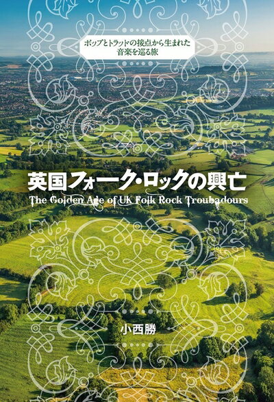 【中古】 英国フォーク・ロックの興亡〜ポップとトラッドの接点から生まれた音楽を巡る旅〜 (MERURIDO MAGAZINE PRESENTS)