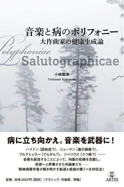 【中古】 音楽と病のポリフォニー 大作曲家の健康生成論