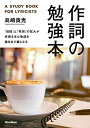 【中古】 作詞の勉強本 「目線」と「発想」の拡大が共感を生む物語を描き出す鍵となる