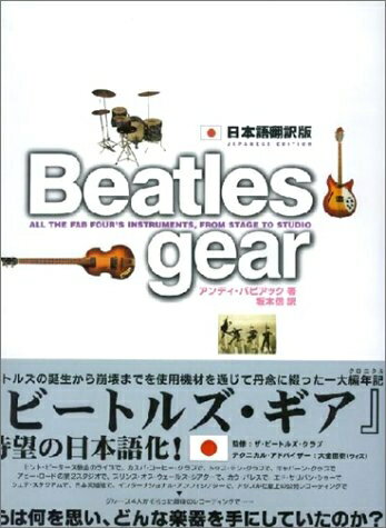 楽天市場】beatles gear 写真でたどるビートルズと楽器・機材の物語の通販