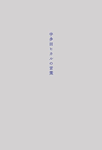 楽天市場】宇多田ヒカルの言葉（本・雑誌・コミック）の通販