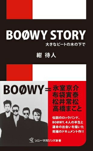 【中古】 BOOWY STORY―大きなビートの木の下で (ソニー・マガジンズ新書 M 1)