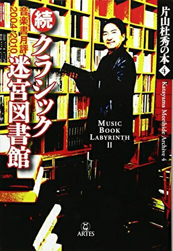 【中古】 片山杜秀の本(4)続クラシック迷宮図書館 音楽書月評2004-2010 (片山杜秀の本 4)