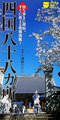 【商品名】四国八十八カ所―持ち歩きに便利、すぐに使える情報満載! (主婦の友ポケットBOOKS)（中古品）中古本の特性上【ヤケ、破れ、折れ、メモ書き、匂い】等がある場合がございます。また、商品名に【付属、特典、○○付き、ダウンロードコード】等の記載があっても中古品の場合は基本的にこれらは付属致しません。当店の中古品につきましては商品チェックの上、問題がないものを取り扱っております。ご安心いただきました上でご購入ください。【ご注文〜発送完了までの流れ】ご注文は24時間365日受け付けております。当店から商品発送後に発送通知メールが送信されます。発送までの期間といたしましては、ご決済完了後より2〜5営業日程度となります。【ご注意事項】当店はお客様都合によるご注文・ご決済後のキャンセル・返品はお受けしておりません。ご承知おきのうえご注文をお願いいたします。当店は一部商品を他モール等と併売させていただいております。完売の際はご連絡させていただきます。予めご承知おきのほどお願いいたします。掲載されております画像はイメージとなります。実際の商品とは色味・付属品等が異なる場合がございますため、予めご承知おきください。