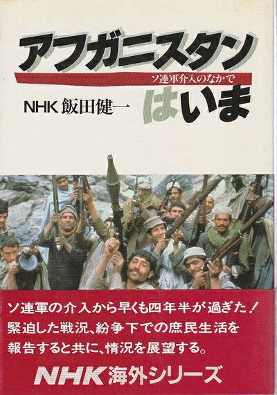 World History - 【中古】 アフガニスタンはいま: 入連軍介入のなかで