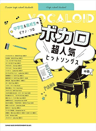 【中古】 中学生&高校生のピアノ・ソロ ボカロ超人気ヒットソングス (中学生&高校生のピアノ・ソロ/中級)