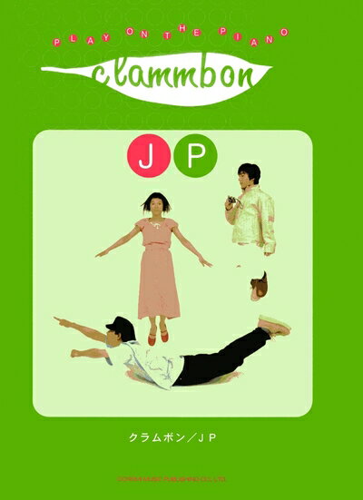 【商品名】クラムボン/JP(ジェイピー) (PLAY ON THE PIANO)（中古品）中古本の特性上【ヤケ、破れ、折れ、メモ書き、匂い】等がある場合がございます。また、商品名に【付属、特典、○○付き、ダウンロードコード】等の記載があっても中古品の場合は基本的にこれらは付属致しません。当店の中古品につきましては商品チェックの上、問題がないものを取り扱っております。ご安心いただきました上でご購入ください。【ご注文〜発送完了までの流れ】ご注文は24時間365日受け付けております。当店から商品発送後に発送通知メールが送信されます。発送までの期間といたしましては、ご決済完了後より2〜5営業日程度となります。【ご注意事項】当店はお客様都合によるご注文・ご決済後のキャンセル・返品はお受けしておりません。ご承知おきのうえご注文をお願いいたします。当店は一部商品を他モール等と併売させていただいております。完売の際はご連絡させていただきます。予めご承知おきのほどお願いいたします。掲載されております画像はイメージとなります。実際の商品とは色味・付属品等が異なる場合がございますため、予めご承知おきください。