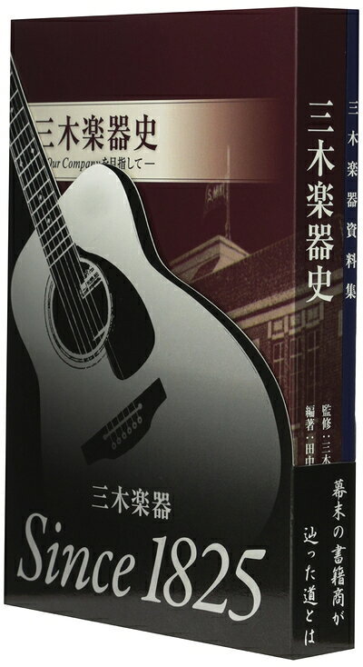 【中古】 『三木楽器史-Our Companyを目指して-』(三木楽器資料集 セット)