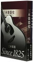 【中古】 『三木楽器史-Our Companyを目指して-』(三木楽器資料集 セット)