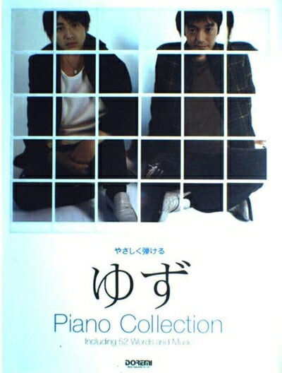 【中古】 やさしく弾ける ゆず ピアノコレクション