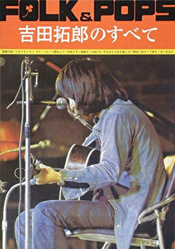 【商品名】吉田拓郎のすべて（中古品）中古本の特性上【ヤケ、破れ、折れ、メモ書き、匂い】等がある場合がございます。また、商品名に【付属、特典、○○付き、ダウンロードコード】等の記載があっても中古品の場合は基本的にこれらは付属致しません。当店の中古品につきましては商品チェックの上、問題がないものを取り扱っております。ご安心いただきました上でご購入ください。【ご注文〜発送完了までの流れ】ご注文は24時間365日受け付けております。当店から商品発送後に発送通知メールが送信されます。発送までの期間といたしましては、ご決済完了後より2〜5営業日程度となります。【ご注意事項】当店はお客様都合によるご注文・ご決済後のキャンセル・返品はお受けしておりません。ご承知おきのうえご注文をお願いいたします。当店は一部商品を他モール等と併売させていただいております。完売の際はご連絡させていただきます。予めご承知おきのほどお願いいたします。掲載されております画像はイメージとなります。実際の商品とは色味・付属品等が異なる場合がございますため、予めご承知おきください。