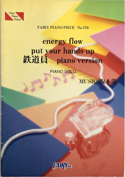 【中古】 ピアノピースPP170 energy flow/ Put your hands up/ 鉄道員Piano Ver. / 坂本龍一 (ピアノソロ)