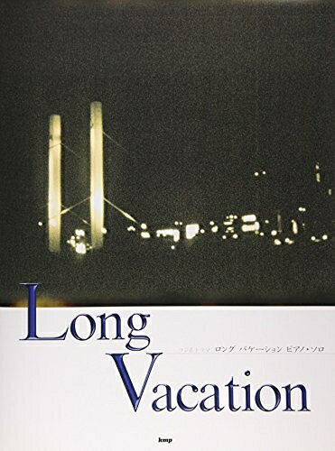 【中古】 ピアノピース Long Vacation〜フジ系ドラマ ロングバケーション ピアノソロ (PIANO PIECE)