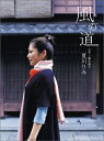 【中古】 ピアノ弾き語り 夏川りみ/風の道(3)