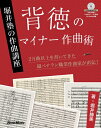 【中古】 背徳のマイナー作曲術 堀井塾の作曲講座(MP3とMIDIデータを収録したCD-ROM付)
