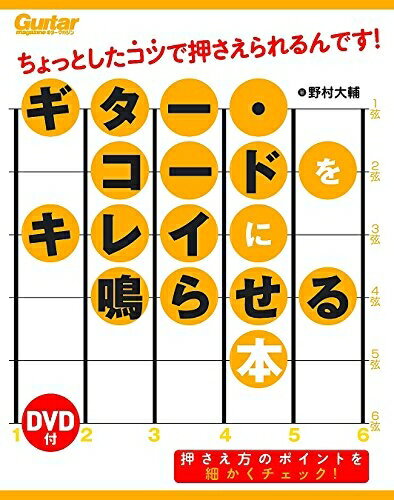 【中古】 [DVD付] ギター・コードをキレイに鳴らせる本 ちょっとしたコツで押さえられるんです! (Guita..
