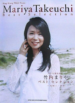【中古】 ピアノ弾き語り 竹内まりや Best Selection〜スロー・ラヴ
