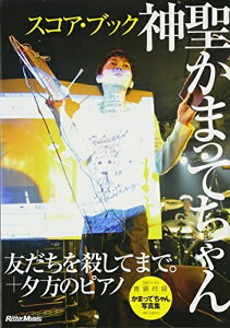 【中古】 スコア・ブック 神聖かまってちゃん/友だちを殺してまで。+夕方のピアノ
