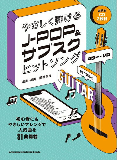 【商品名】ギター・ソロ やさしく弾けるJ-POP&サブスクヒットソング(お手本CD2枚付)（中古品）中古本の特性上【ヤケ、破れ、折れ、メモ書き、匂い】等がある場合がございます。また、商品名に【付属、特典、○○付き、ダウンロードコード】等の記載があっても中古品の場合は基本的にこれらは付属致しません。当店の中古品につきましては商品チェックの上、問題がないものを取り扱っております。ご安心いただきました上でご購入ください。【ご注文〜発送完了までの流れ】ご注文は24時間365日受け付けております。当店から商品発送後に発送通知メールが送信されます。発送までの期間といたしましては、ご決済完了後より2〜5営業日程度となります。【ご注意事項】当店はお客様都合によるご注文・ご決済後のキャンセル・返品はお受けしておりません。ご承知おきのうえご注文をお願いいたします。当店は一部商品を他モール等と併売させていただいております。完売の際はご連絡させていただきます。予めご承知おきのほどお願いいたします。掲載されております画像はイメージとなります。実際の商品とは色味・付属品等が異なる場合がございますため、予めご承知おきください。