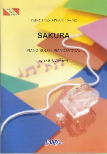 【中古】 ピアノピースPP582 SAKURA / いきものがかり (ピアノソロ・ピアノ&ヴォーカル)