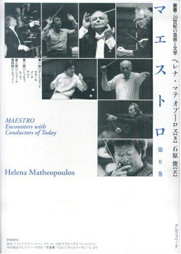 【中古】 マエストロ〈第2巻〉 (叢書・20世紀の芸術と文学)