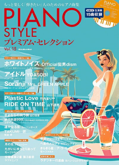 【中古】 (CD付き) PIANO STYLE (ピアノスタイル) プレミアム・セレクション Vol.15 (リットーミュージック・ムック) (Rittor Music Mook)
