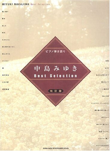【中古】 ピアノ弾き語り 中島みゆき Best Selection【改訂版】