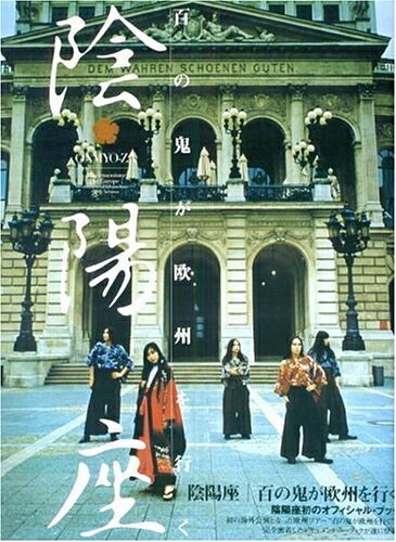 【商品名】陰陽座 百の鬼が欧州を行く（中古品）中古本の特性上【ヤケ、破れ、折れ、メモ書き、匂い】等がある場合がございます。また、商品名に【付属、特典、○○付き、ダウンロードコード】等の記載があっても中古品の場合は基本的にこれらは付属致しません。当店の中古品につきましては商品チェックの上、問題がないものを取り扱っております。ご安心いただきました上でご購入ください。【ご注文〜発送完了までの流れ】ご注文は24時間365日受け付けております。当店から商品発送後に発送通知メールが送信されます。発送までの期間といたしましては、ご決済完了後より2〜5営業日程度となります。【ご注意事項】当店はお客様都合によるご注文・ご決済後のキャンセル・返品はお受けしておりません。ご承知おきのうえご注文をお願いいたします。当店は一部商品を他モール等と併売させていただいております。完売の際はご連絡させていただきます。予めご承知おきのほどお願いいたします。掲載されております画像はイメージとなります。実際の商品とは色味・付属品等が異なる場合がございますため、予めご承知おきください。