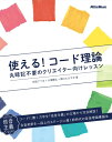 【中古】 使える! コード理論 丸暗記不要のクリエイター向けレッスン