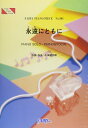 【中古】 ピアノピースPP501 永遠にともに / コブクロ (ピアノソロ・ピアノ&ヴォーカル) (Fairy piano piece)