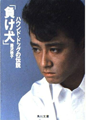 【商品名】負け犬: ハウンド・ドッグの伝説 (角川文庫 緑 723-1)（中古品）中古本の特性上【ヤケ、破れ、折れ、メモ書き、匂い】等がある場合がございます。また、商品名に【付属、特典、○○付き、ダウンロードコード】等の記載があっても中古品の場合は基本的にこれらは付属致しません。当店の中古品につきましては商品チェックの上、問題がないものを取り扱っております。ご安心いただきました上でご購入ください。【ご注文〜発送完了までの流れ】ご注文は24時間365日受け付けております。当店から商品発送後に発送通知メールが送信されます。発送までの期間といたしましては、ご決済完了後より2〜5営業日程度となります。【ご注意事項】当店はお客様都合によるご注文・ご決済後のキャンセル・返品はお受けしておりません。ご承知おきのうえご注文をお願いいたします。当店は一部商品を他モール等と併売させていただいております。完売の際はご連絡させていただきます。予めご承知おきのほどお願いいたします。掲載されております画像はイメージとなります。実際の商品とは色味・付属品等が異なる場合がございますため、予めご承知おきください。
