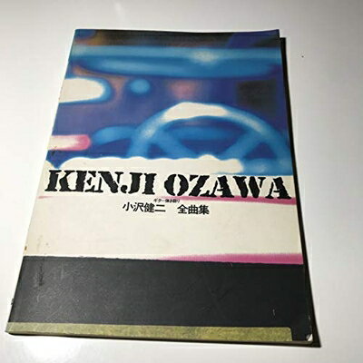 【中古】 小沢健二全曲集