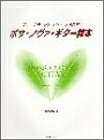 【中古】 アコースティックギター とらの巻 ボサノヴァギター教本
