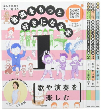 【商品名】音楽をもっと好きになる本 全4巻: 楽しく読めてすぐに聴ける（中古品）中古本の特性上【ヤケ、破れ、折れ、メモ書き、匂い】等がある場合がございます。また、商品名に【付属、特典、○○付き、ダウンロードコード】等の記載があっても中古品の...