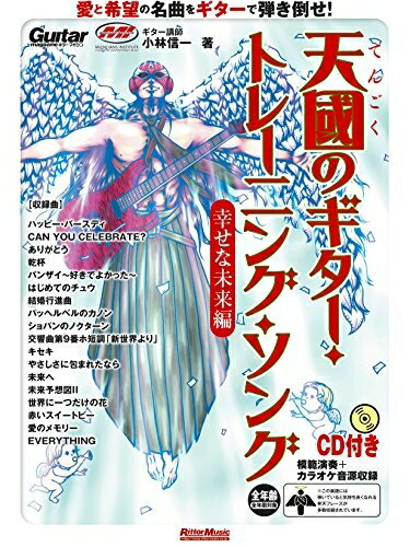 【中古】 天國のギター・トレーニング・ソング 幸せな未来編 (CD付) (Guitar Magazine)