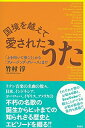 【中古】 国境を越えて愛されたうた