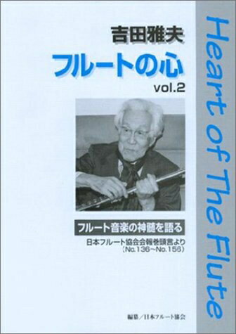 【中古】 フルートの心 Vol.2 吉田雅夫